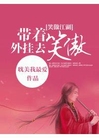 帶着外挂去笑傲