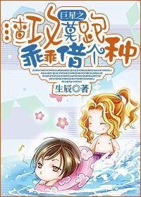 巨星之渣攻莫跑乖乖借個種