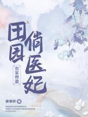 田園俏醫妃