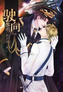 駛向黎明（ABO）