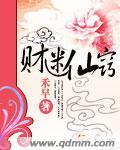 財迷仙竅