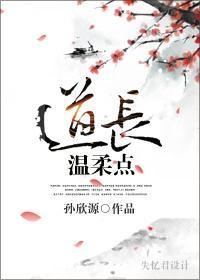 道長，溫柔點