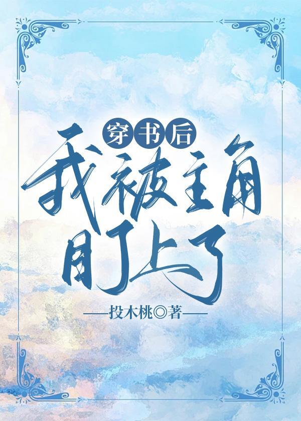穿書後我被主角盯上了