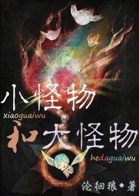 小怪物和大怪物