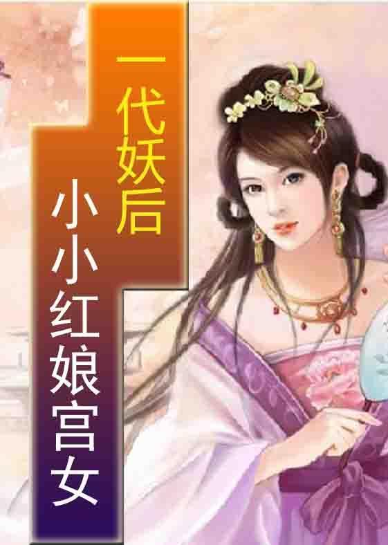 一代妖後：小小紅娘宮女