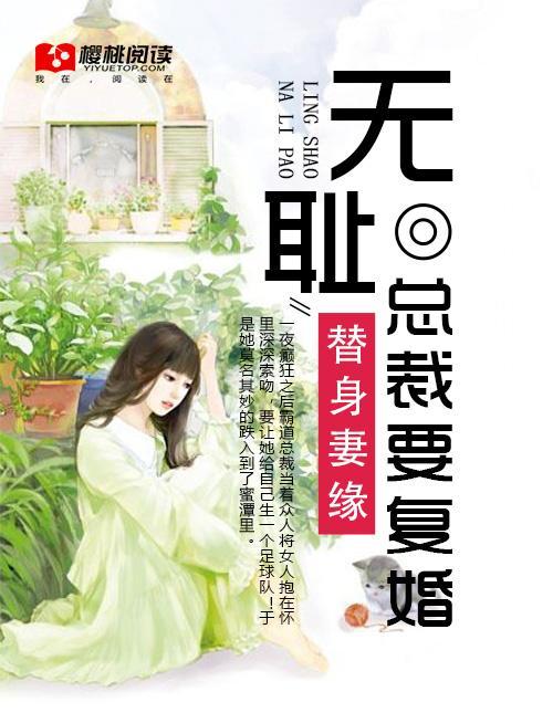替身妻緣：無恥總裁要複婚