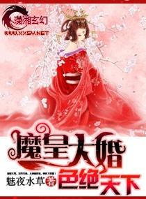 魔皇大婚-色絕天下