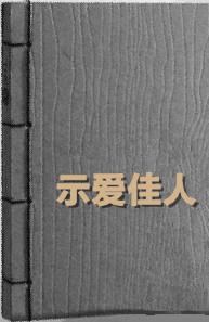 示愛佳人
