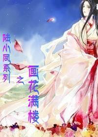 畫花滿樓