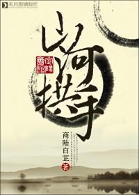 山河拱手