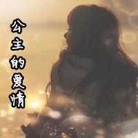 公主的愛情