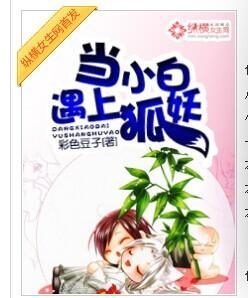 當小白遇上狐妖