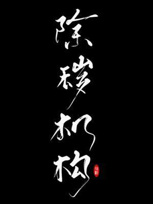 除祟機構