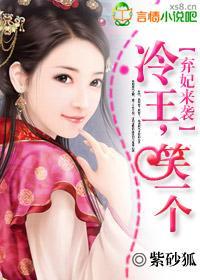 棄妃來襲：冷王笑一個
