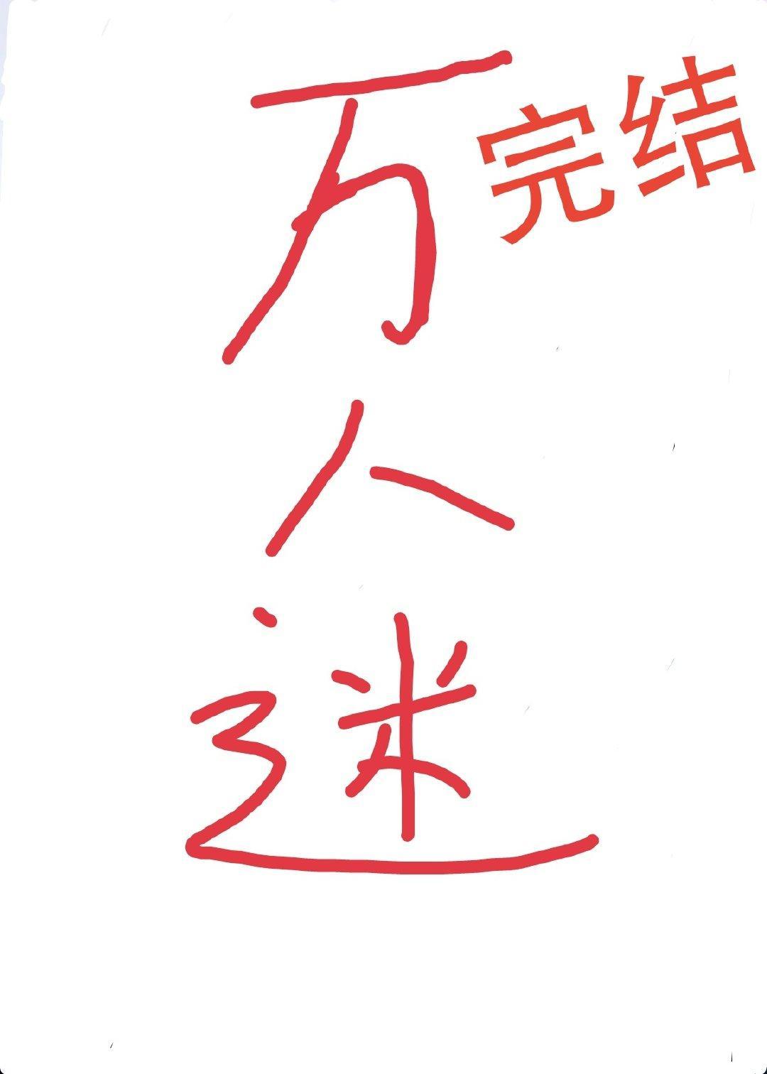 總有偏執狂暗戀我