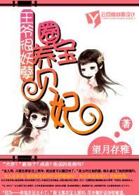 王爺很妖孽：圈養寶貝妃