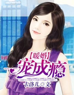 暖婚：一寵成瘾