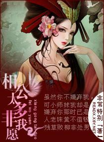相公太多非我願