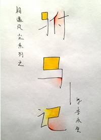 驸馬記