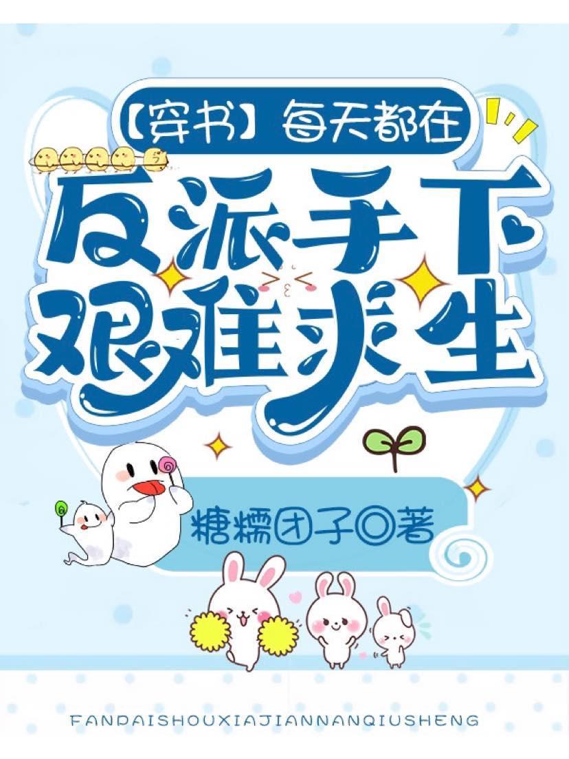 【穿書】每天都在反派手下艱難求生