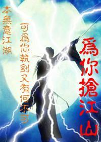 為你搶江山gl