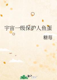 宇宙一級保護人魚蛋