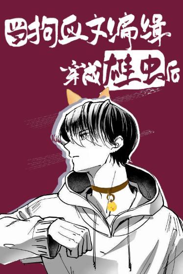 當狗血文編輯穿成雄蟲後[蟲族]