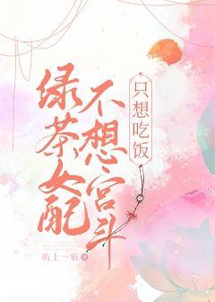 綠茶女配不想宮鬥只想吃飯