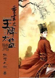 重生之王牌太監