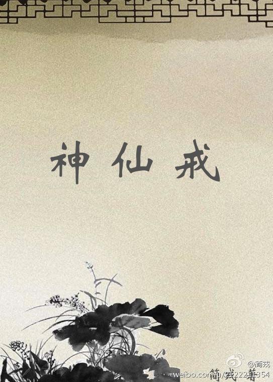 神仙戒