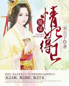 凰謀：情妃得已