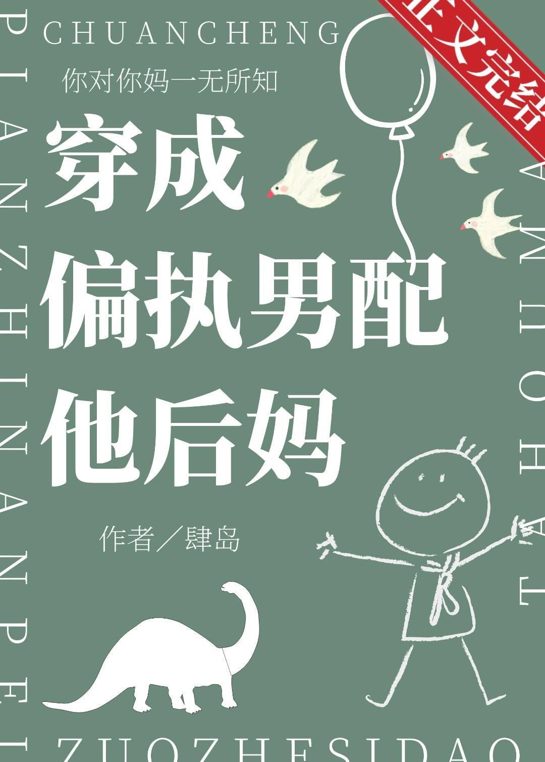 穿成偏執男配他後媽