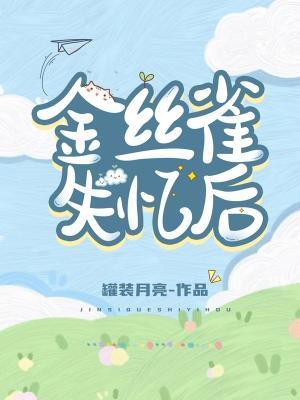 金絲雀失憶後