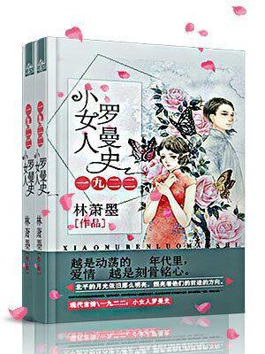 一九二二：小女人羅曼史