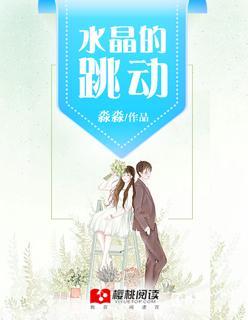 水晶的跳動