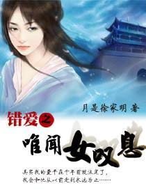 錯愛之唯聞女嘆息