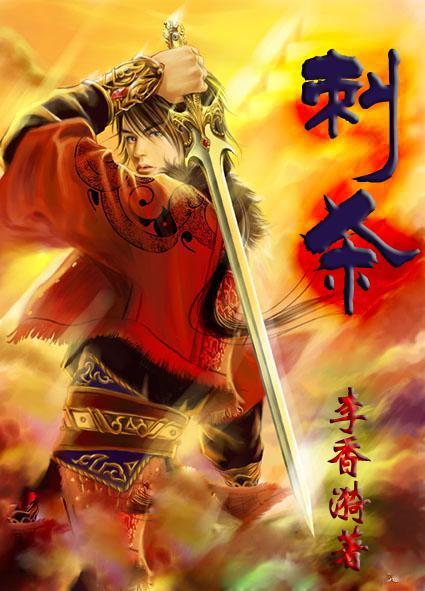 刺殺