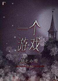 一個游戲