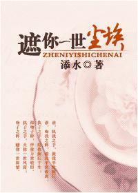遮你一世塵埃