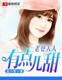 老婆大人有點兒甜