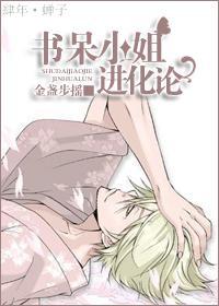 書呆小姐進化論