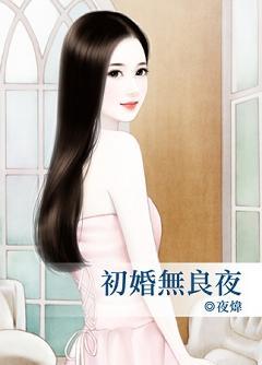 初婚無良夜