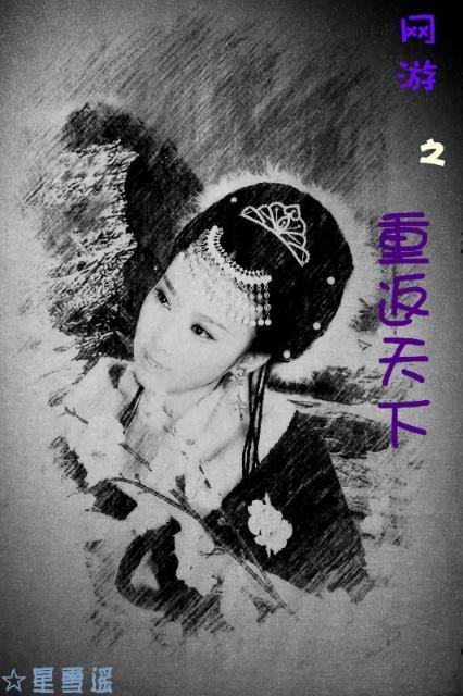 （網游）重返天下