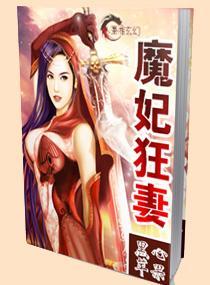 魔妃狂妻