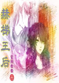 赫梯王後