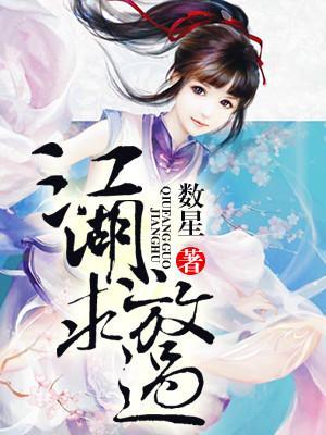 江湖求放過