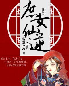 庶女仙逆