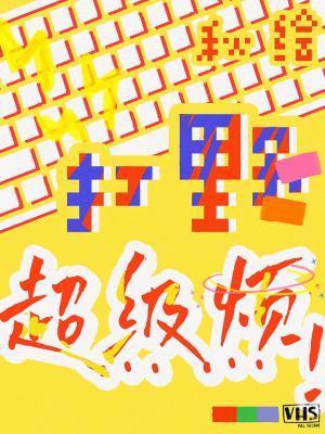 打野超級煩