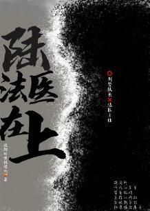 陸法醫在上