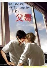 父毒